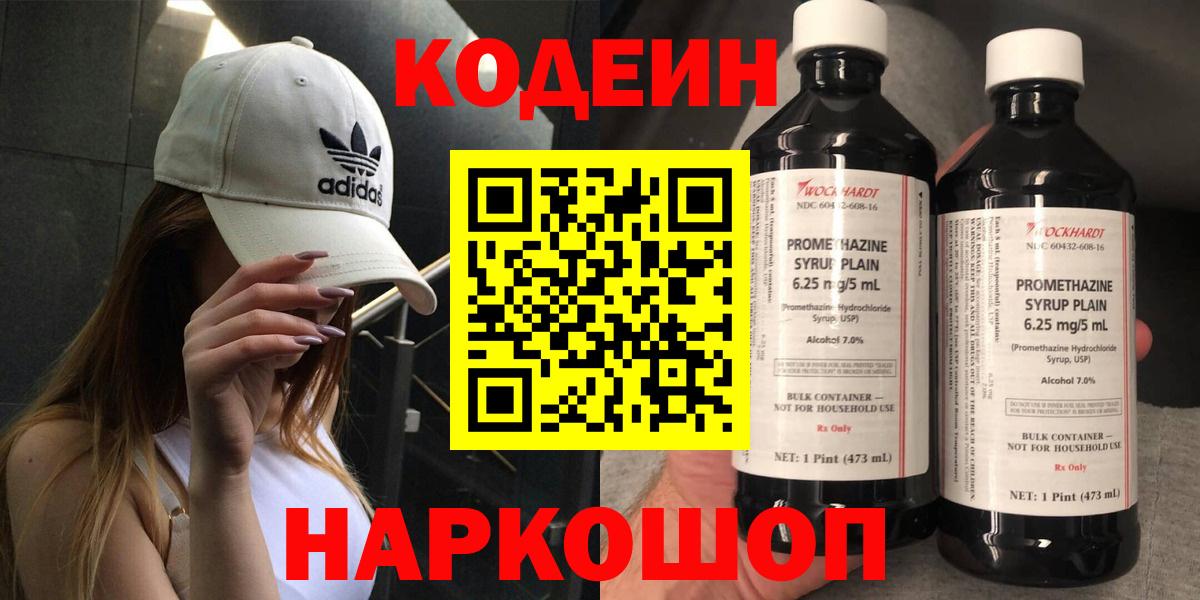 Codein напиток Lean (лин)  Вход с VPN  Асино 