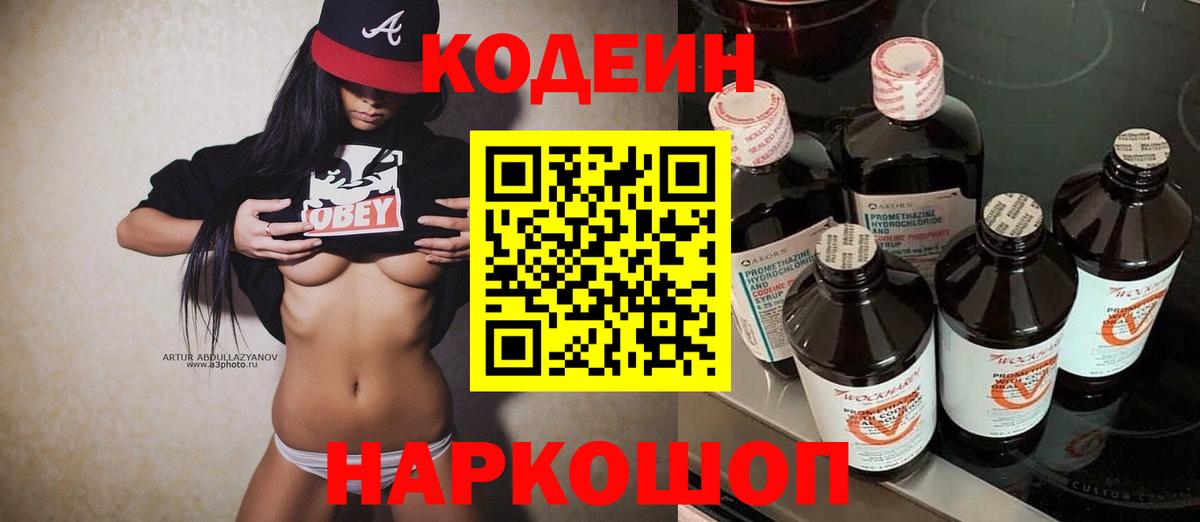 Кодеин Purple Drank Асино