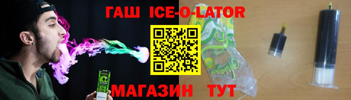 ГАШ Ice-O-Lator  ГАШ  Асино  Вход с VPN 